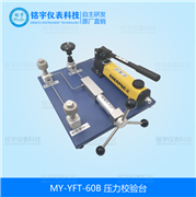 MY-YFT-60B壓力校驗臺